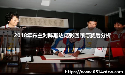 2018年布兰对阵斯达精彩回顾与赛后分析