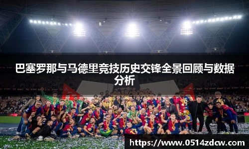 巴塞罗那与马德里竞技历史交锋全景回顾与数据分析