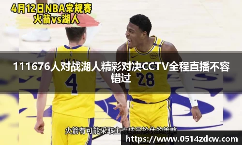 111676人对战湖人精彩对决CCTV全程直播不容错过