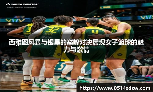 西雅图风暴与银星的巅峰对决展现女子篮球的魅力与激情