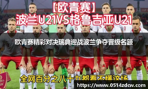 欧青赛精彩对决瑞典迎战波兰争夺晋级名额