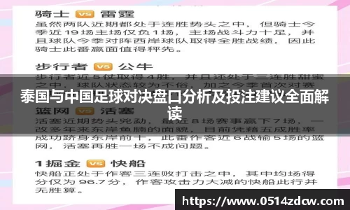 泰国与中国足球对决盘口分析及投注建议全面解读