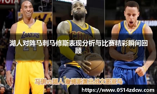 湖人对阵马刺马修斯表现分析与比赛精彩瞬间回顾