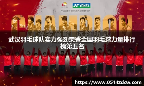 武汉羽毛球队实力强劲荣登全国羽毛球力量排行榜第五名