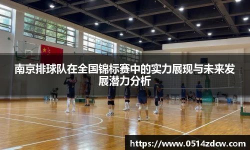 南京排球队在全国锦标赛中的实力展现与未来发展潜力分析