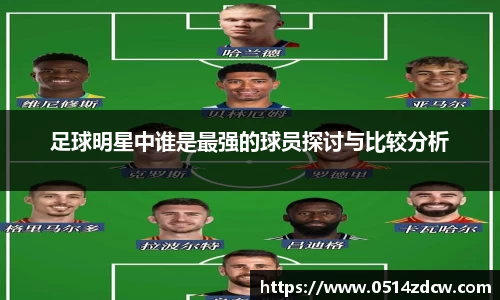 足球明星中谁是最强的球员探讨与比较分析