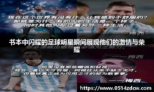 书本中闪耀的足球明星瞬间展现他们的激情与荣耀