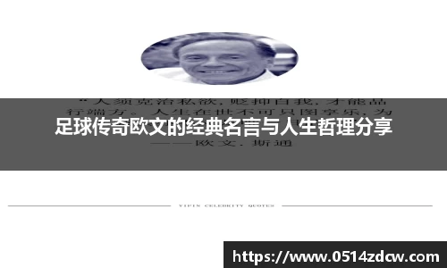 足球传奇欧文的经典名言与人生哲理分享