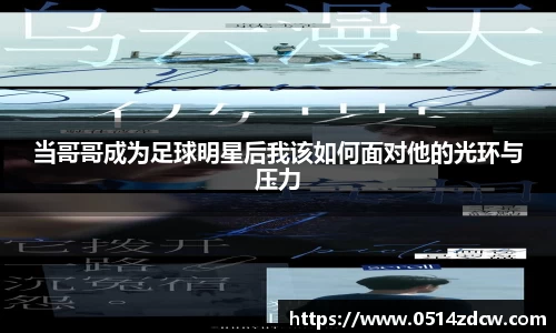 当哥哥成为足球明星后我该如何面对他的光环与压力