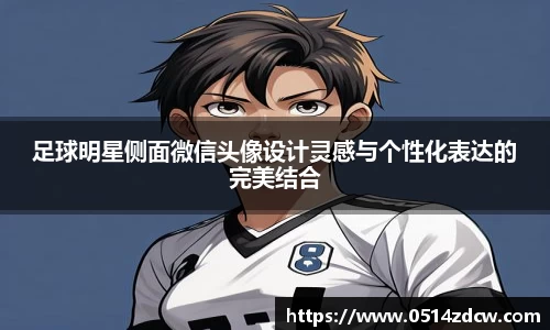 足球明星侧面微信头像设计灵感与个性化表达的完美结合