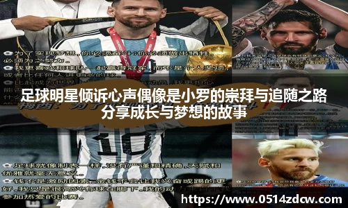 足球明星倾诉心声偶像是小罗的崇拜与追随之路分享成长与梦想的故事