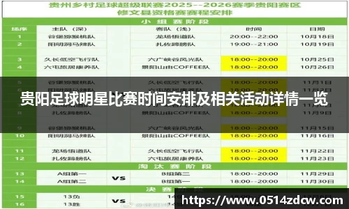 贵阳足球明星比赛时间安排及相关活动详情一览
